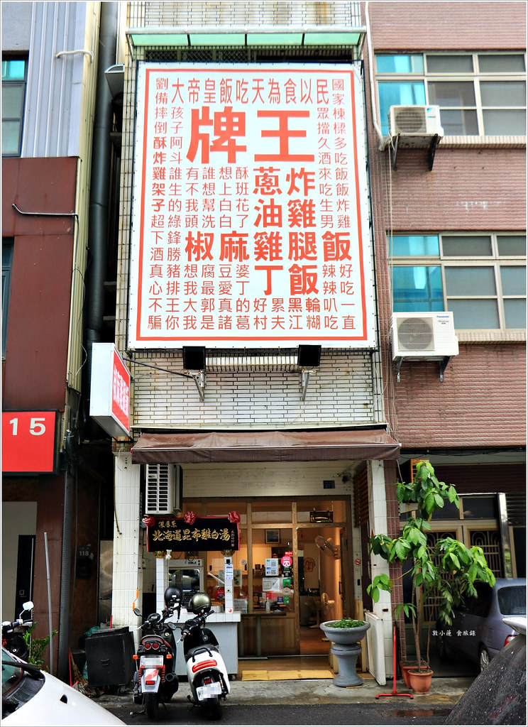 王牌雞腿飯‧創意十足現點現炸旳雞腿料理,昆布雞白高湯香濃超有味 - 第2張圖 IMG_1135