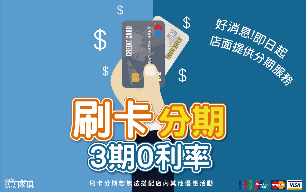 【高雄家具推薦】億家具批發倉庫 高雄店‧老字號 MIT家具直營工廠 全館六折起 怎麼買怎麼挑都划算 - 第49張圖 億家具 刷卡分期 3期零利率