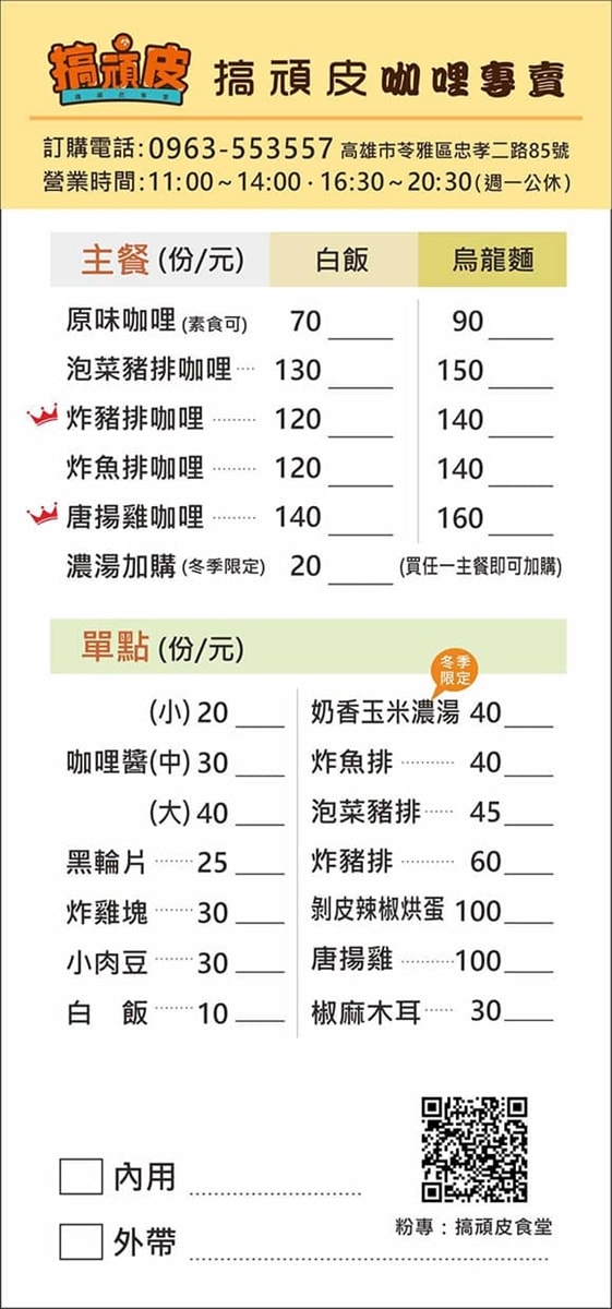 搞頑皮咖哩食堂‧忠孝夜市最夯的咖哩店,現炸的唐揚雞滿到合不上,剝皮辣椒烘蛋超下飯 - 第7張圖 搞頑皮咖哩食堂‧忠孝夜市最夯的咖哩店,現炸的唐揚雞滿到合不上,剝皮辣椒烘蛋超下飯