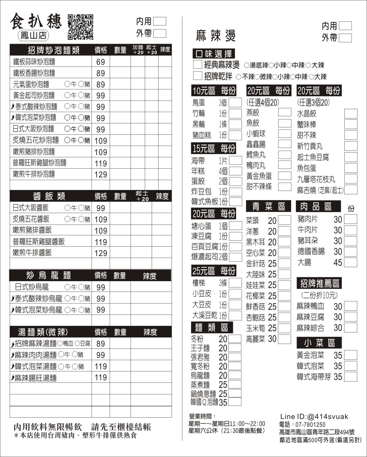 食扒穗 鳳山店‧正修學生、上班族、長庚醫護們的最愛,正宗麻辣燙、炒泡麵 文山特區必吃美食【歇業】 - 第9張圖 食扒穗 鳳山店‧正修學生、上班族、長庚醫護們的最愛,正宗麻辣燙、炒泡麵 文山特區必吃美食【歇業】