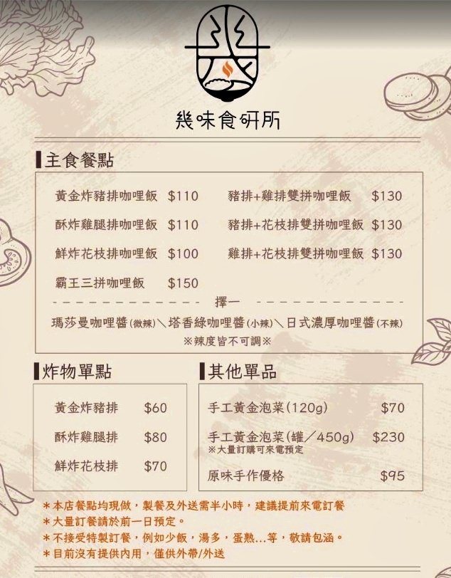 幾味咖哩食研所‧藏於公園旁的美食新選擇,手作咖哩現炸蓋飯,僅此一家天竺風味【歇業】 - 第5張圖 幾味咖哩食研所‧藏於公園旁的美食新選擇,手作咖哩現炸蓋飯,僅此一家天竺風味【歇業】