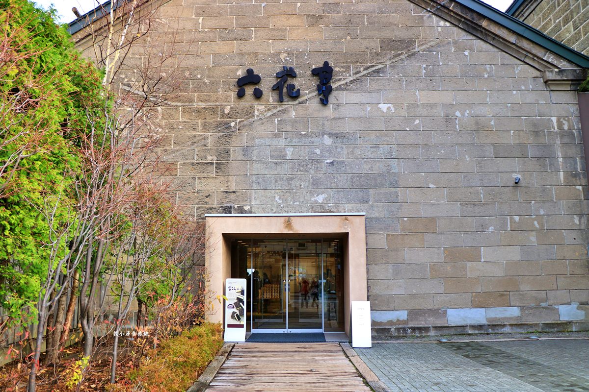 【北海道小樽】六花亭 小樽運河店‧北海道必買伴手禮‧經典花卉圖案酒糖、入門甜點草莓巧克力、萊姆葡萄奶油夾心餅乾 - 第2張圖 【北海道小樽】六花亭 小樽運河店‧北海道必買伴手禮‧經典花卉圖案酒糖、入門甜點草莓巧克力、萊姆葡萄奶油夾心餅乾
