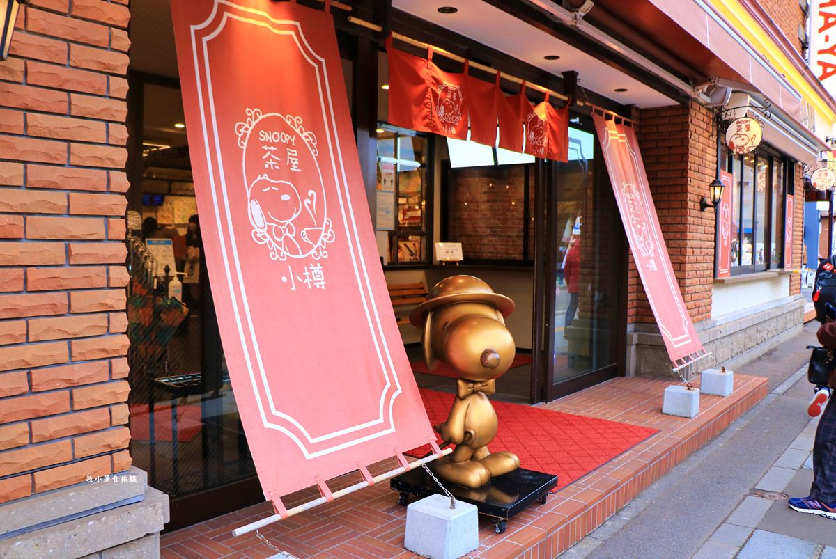 【北海道小樽】SNOOPY茶屋 小樽店‧史奴比控千萬不要錯過,一樓紀念品二樓餐飲部,路過別錯過小樽限定商品 - 第4張圖 【北海道小樽】SNOOPY茶屋 小樽店‧史奴比控千萬不要錯過,一樓紀念品二樓餐飲部,路過別錯過小樽限定商品