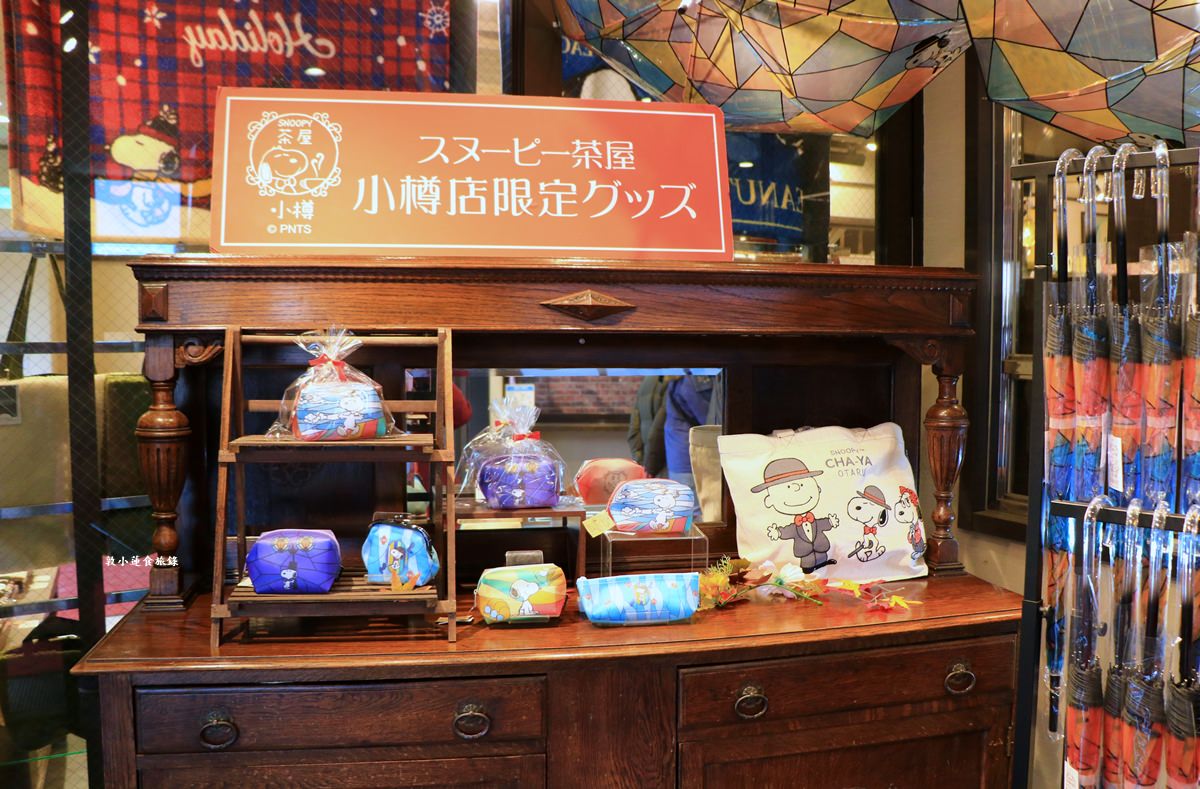 【北海道小樽】SNOOPY茶屋 小樽店‧史奴比控千萬不要錯過,一樓紀念品二樓餐飲部,路過別錯過小樽限定商品 - 第7張圖 【北海道小樽】SNOOPY茶屋 小樽店‧史奴比控千萬不要錯過,一樓紀念品二樓餐飲部,路過別錯過小樽限定商品
