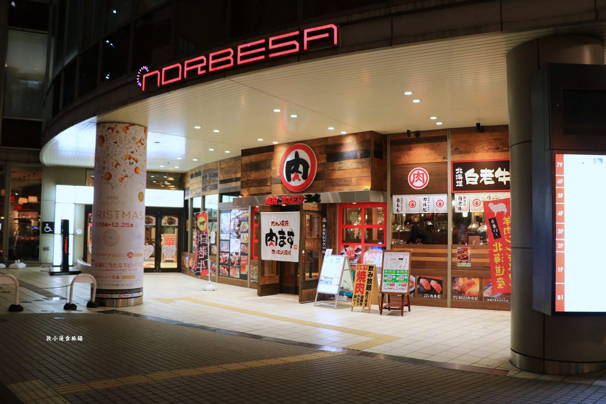 【北海道札幌】燒肉 肉ます 札幌ノルベサ店‧交通便利薄野站步行3分鐘,北海道名牌白老牛這裡吃的到 - 第31張圖 【北海道札幌】燒肉 肉ます 札幌ノルベサ店‧交通便利薄野站步行3分鐘,北海道名牌白老牛這裡吃的到