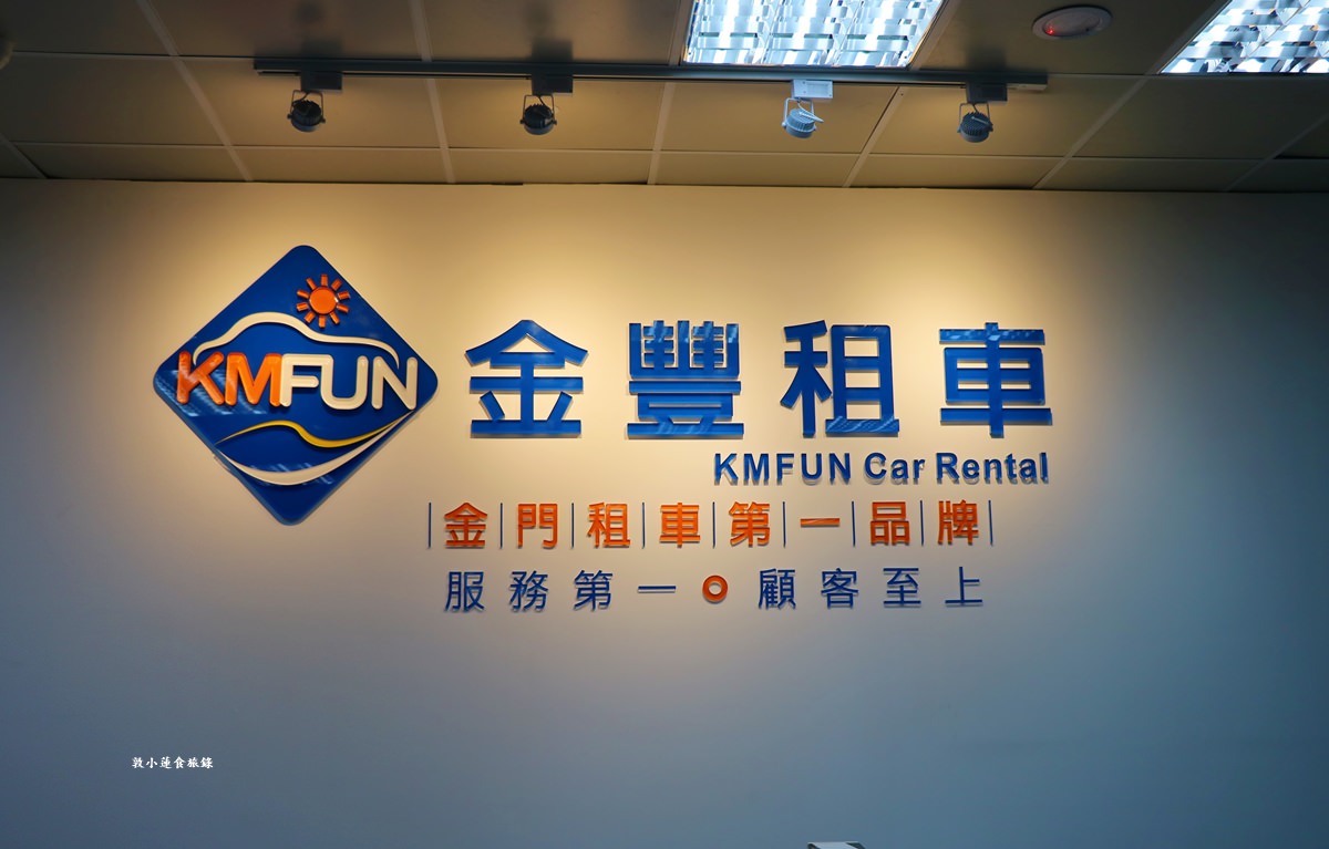 金豐租車‧金門旅遊找KmFun金豐租車,全新車款輕鬆出遊,另有回饋網友專屬金豐租車優惠碼 - 第24張圖 金豐租車‧金門旅遊找KmFun金豐租車,全新車款輕鬆出遊,另有回饋網友專屬金豐租車優惠碼