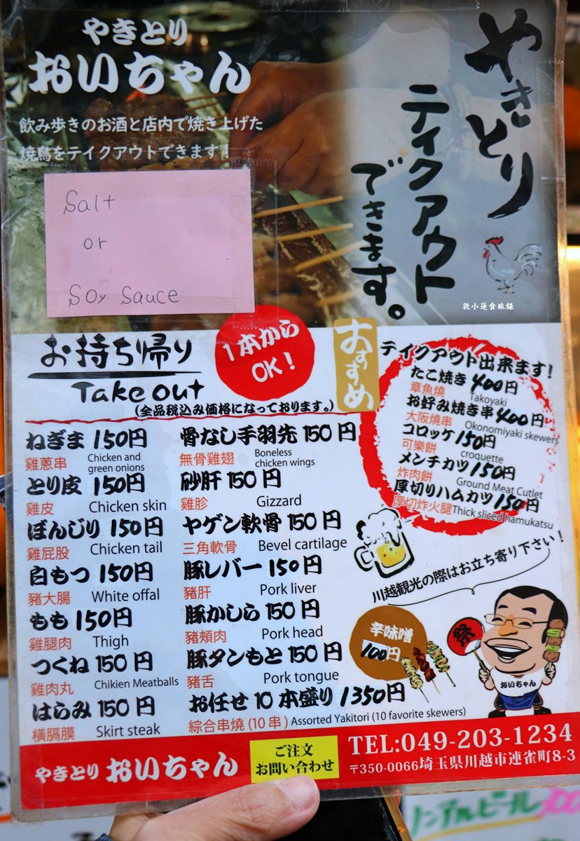 【崎玉川越】 やきとり おいちゃん 烤雞串叔叔 ‧大正浪漫夢通附近的烤雞肉串店,雞肉酥香有勁嚼感,饅魚略輸一籌 - 第8張圖 【崎玉川越】 やきとり おいちゃん 烤雞串叔叔 ‧大正浪漫夢通附近的烤雞肉串店,雞肉酥香有勁嚼感,饅魚略輸一籌
