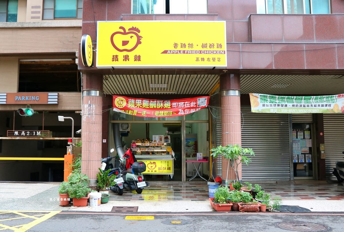 蘋果雞鹹酥雞 高雄左營店‧巷口中最美味的鹹酥雞,超厚香雞排只要60元,香酥汁多又美味 - 第2張圖 蘋果雞鹹酥雞 高雄左營店‧巷口中最美味的鹹酥雞,超厚香雞排只要60元,香酥汁多又美味