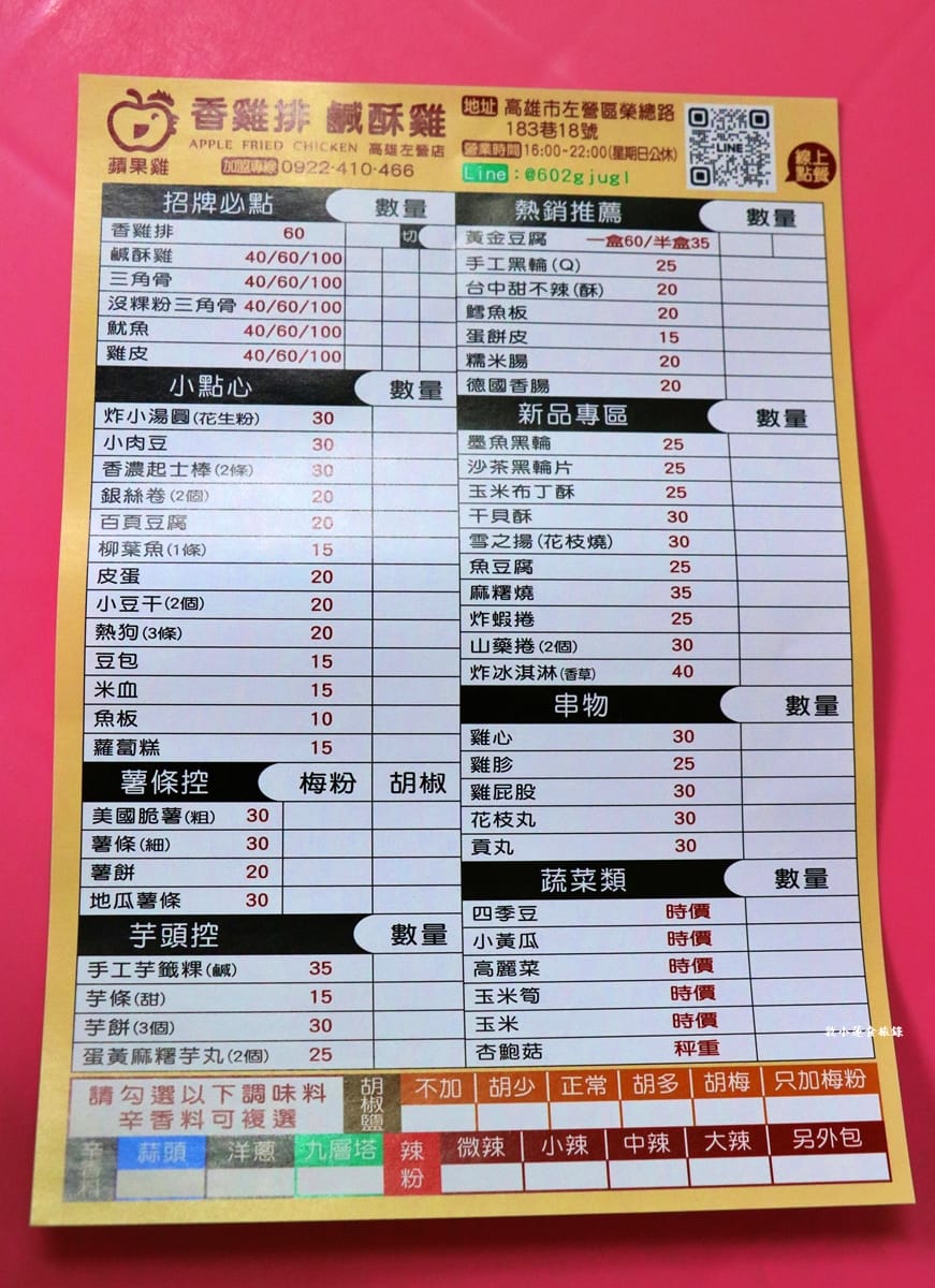蘋果雞鹹酥雞 高雄左營店‧巷口中最美味的鹹酥雞,超厚香雞排只要60元,香酥汁多又美味 - 第4張圖 蘋果雞鹹酥雞 高雄左營店‧巷口中最美味的鹹酥雞,超厚香雞排只要60元,香酥汁多又美味