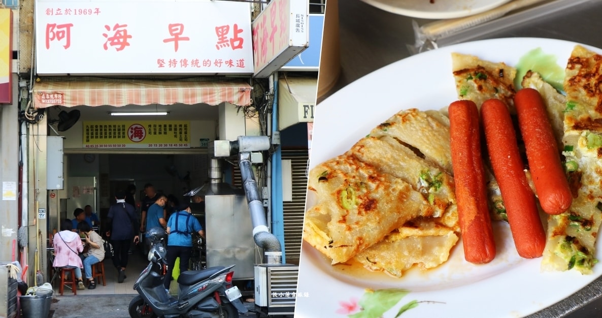 阿海早點‧一甲子的早餐店,傳統粉漿蛋餅超吸晴,上班族最愛的首選早餐店 - 第1張圖 阿海早點‧一甲子的早餐店,傳統粉漿蛋餅超吸晴,上班族最愛的首選早餐店