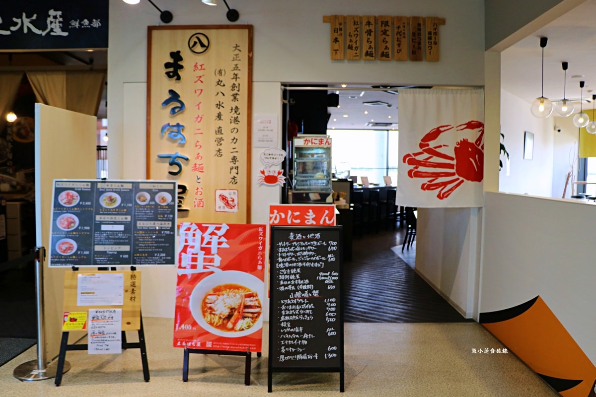 【鳥取境港】丸八紅楚蟹拉麵店‧日本冬季必吃美食，紅楚蟹拉麵湯頭濃郁，麵條Q勁大份量