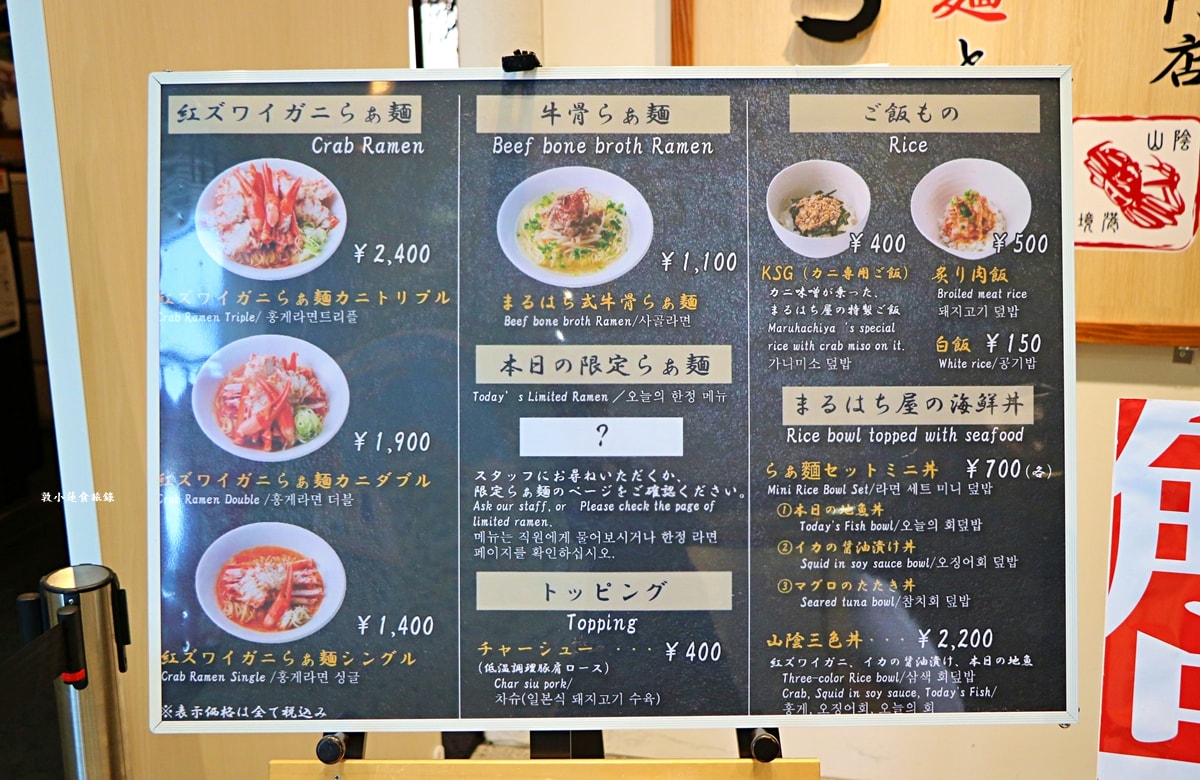 【鳥取境港】丸八紅楚蟹拉麵店‧日本冬季必吃美食，紅楚蟹拉麵湯頭濃郁，麵條Q勁大份量