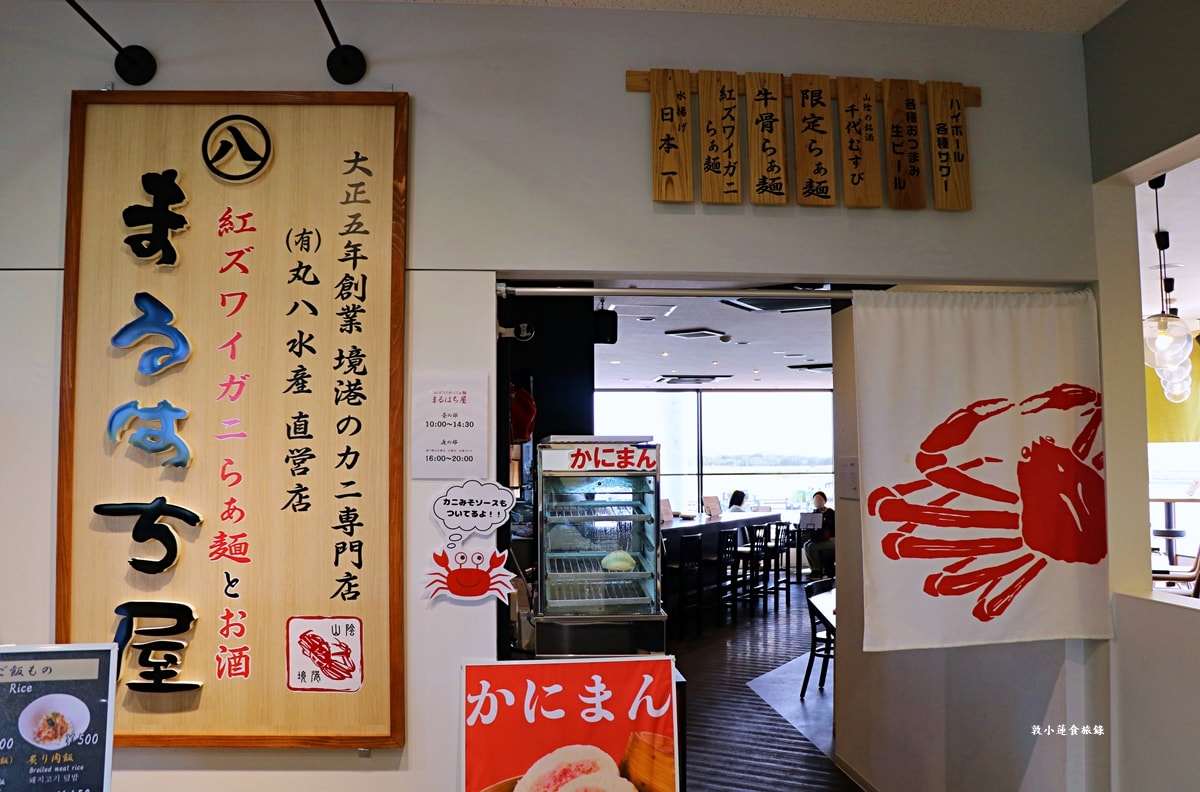 【鳥取境港】丸八紅楚蟹拉麵店‧日本冬季必吃美食，紅楚蟹拉麵湯頭濃郁，麵條Q勁大份量