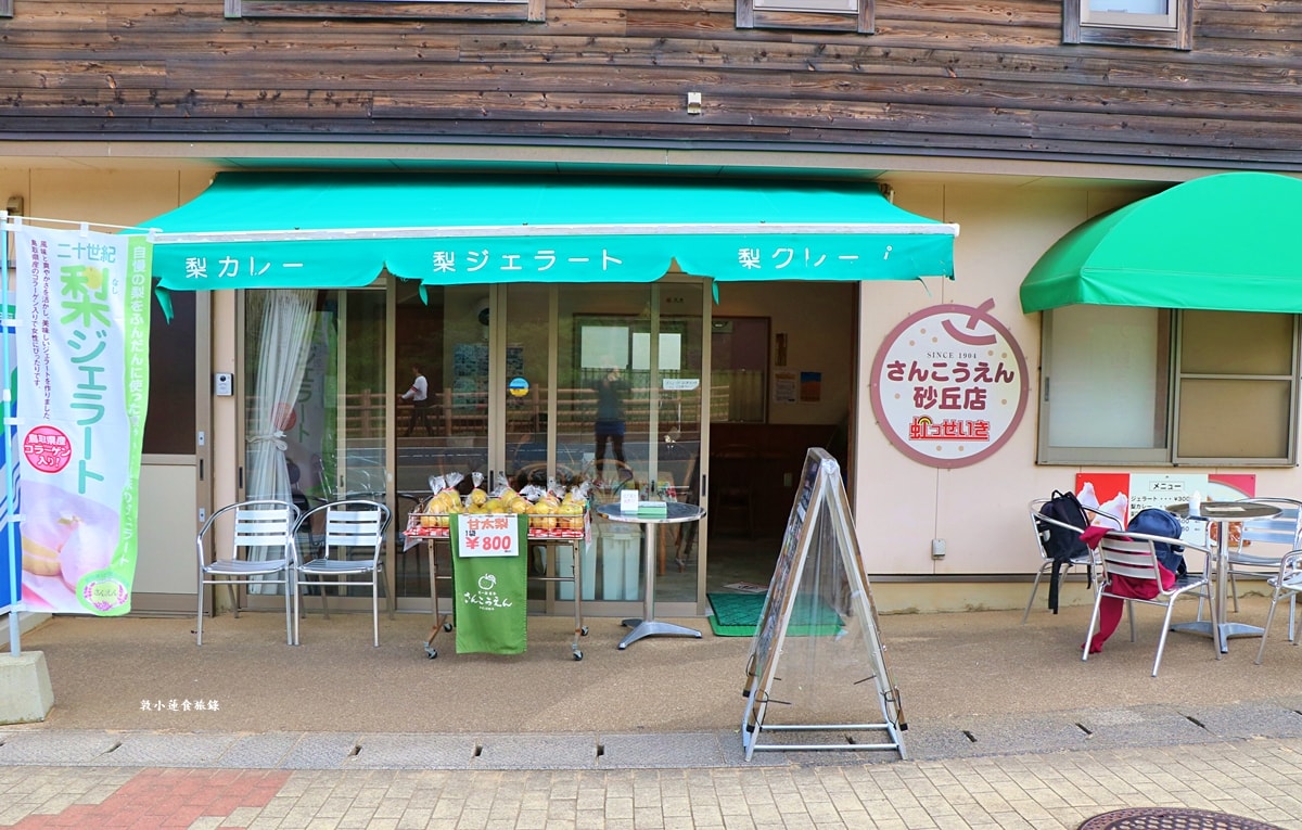 【日本鳥取】さんこうえん 三光園 砂丘店‧鳥取砂丘手工梨冰淇淋，11種口味當地食材製成的冰淇淋