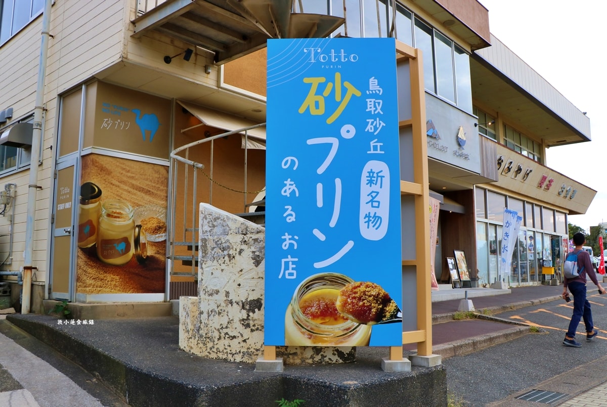 【日本鳥取】Totto PURIN プリン専門店‧濃郁軟綿砂糖布丁,Google評價4.2顆星 - 第2張圖 【日本鳥取】Totto PURIN プリン専門店‧濃郁軟綿砂糖布丁,Google評價4.2顆星