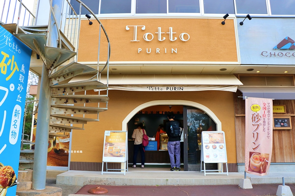 【日本鳥取】Totto PURIN プリン専門店‧濃郁軟綿砂糖布丁,Google評價4.2顆星 - 第3張圖 【日本鳥取】Totto PURIN プリン専門店‧濃郁軟綿砂糖布丁,Google評價4.2顆星