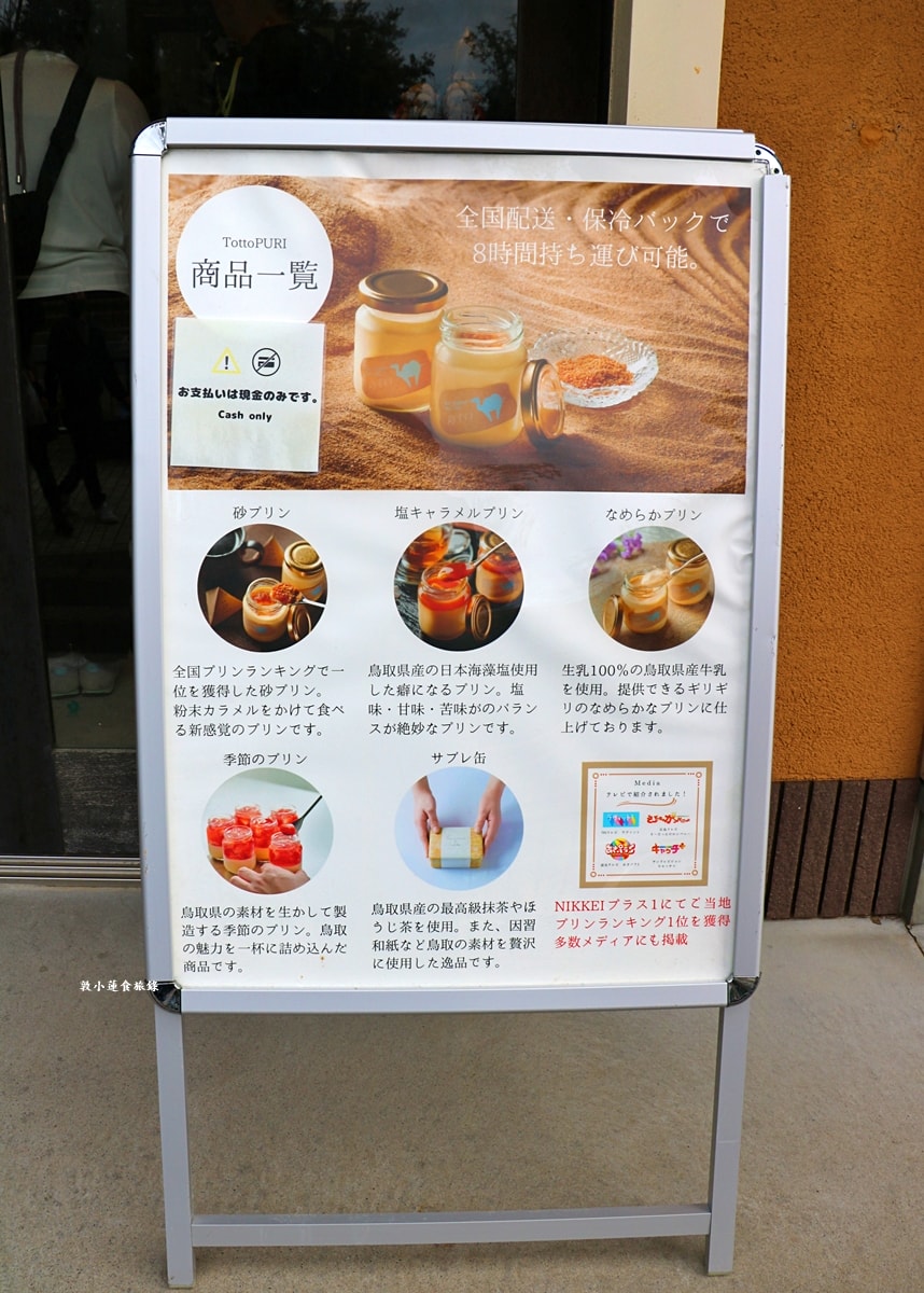 【日本鳥取】Totto PURIN プリン専門店‧濃郁軟綿砂糖布丁,Google評價4.2顆星 - 第4張圖 【日本鳥取】Totto PURIN プリン専門店‧濃郁軟綿砂糖布丁,Google評價4.2顆星