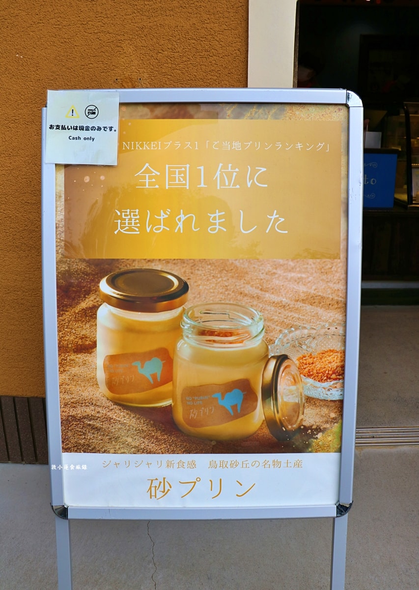 【日本鳥取】Totto PURIN プリン専門店‧濃郁軟綿砂糖布丁,Google評價4.2顆星 - 第5張圖 【日本鳥取】Totto PURIN プリン専門店‧濃郁軟綿砂糖布丁,Google評價4.2顆星