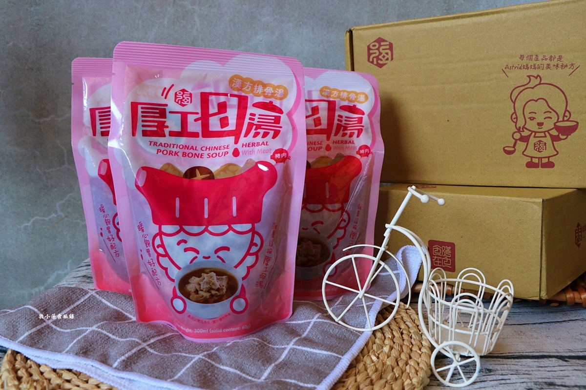 厚工母湯‧冬季溫暖補湯上市,喝一碗有著媽媽味道的漢方排骨湯,攜帶方便烹調更便利 - 第9張圖 厚工母湯‧冬季溫暖補湯上市,喝一碗有著媽媽味道的漢方排骨湯,攜帶方便烹調更便利