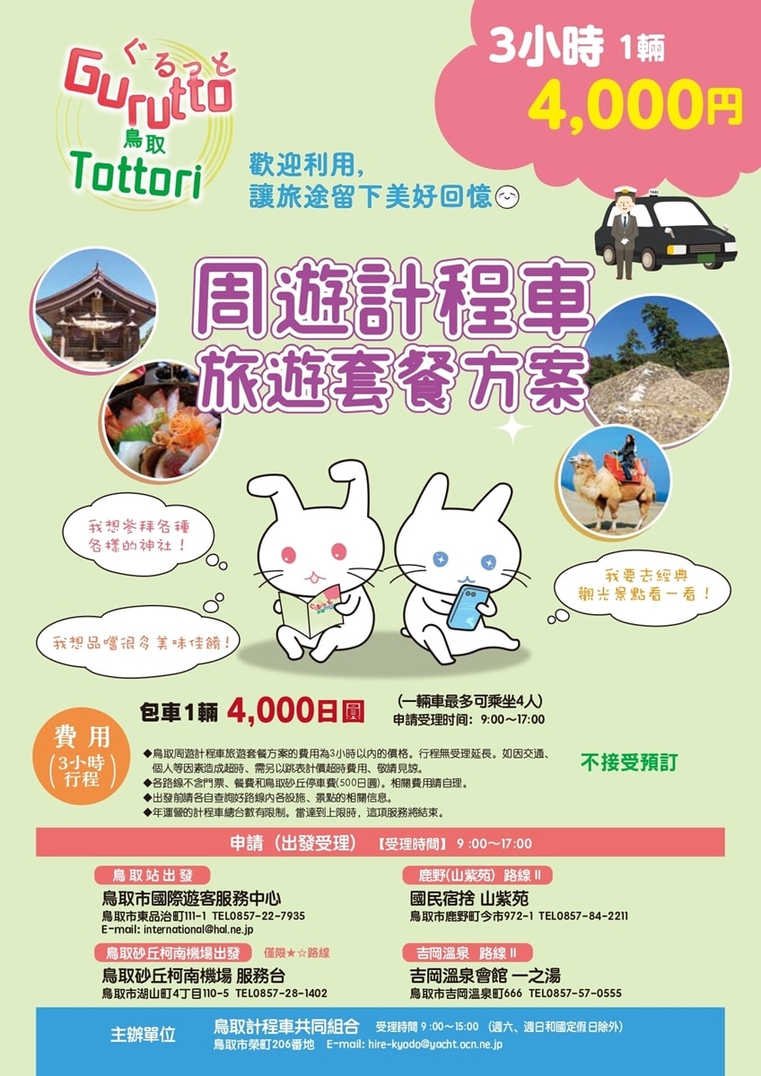 【日本鳥取】鳥取周遊計程車旅遊套餐 懶人包‧3小時4000包車暢遊鳥取市23條周邊景點,無需提前預約,當天即可現出發 - 第4張圖 【日本鳥取】鳥取周遊計程車旅遊套餐 懶人包‧3小時4000包車暢遊鳥取市23條周邊景點,無需提前預約,當天即可現出發