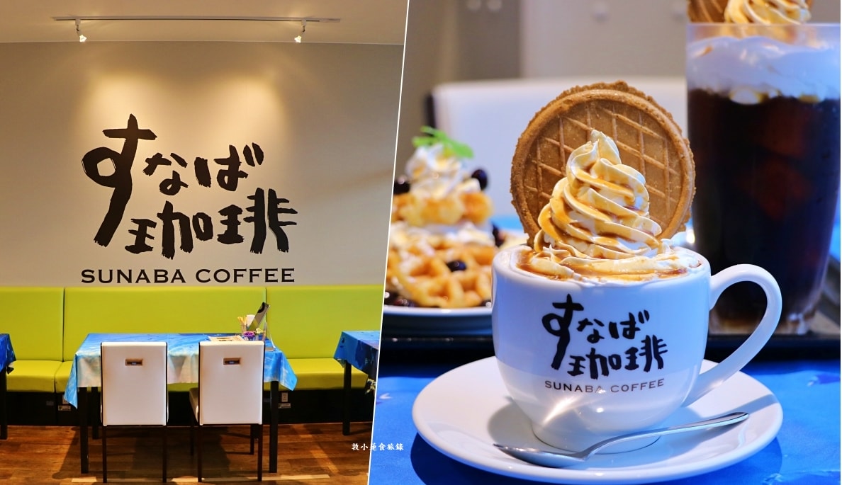 【日本鳥取】砂場咖啡 鳥取砂丘柯南空港店‧鳥取必訪親民すなば珈琲店，早餐時段買咖啡送餐點