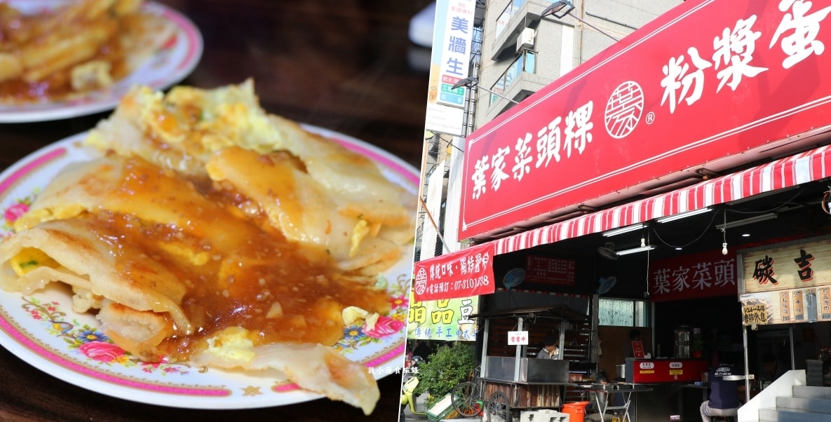 葉家 菜頭粿粉漿蛋餅 明誠店‧傳統粉漿蛋餅，份量比手掌還要大，民族大樂附近好停車【歇業】