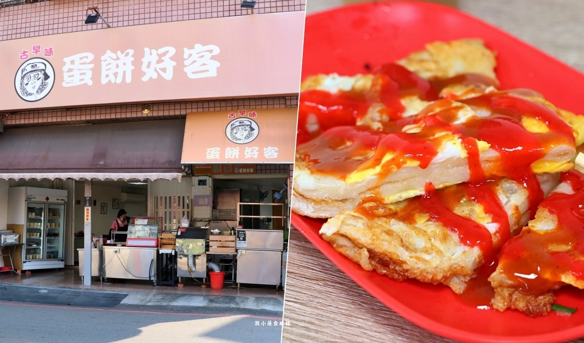 蛋餅好客‧巷口中的好味道,外酥內軟的古早味粉漿蛋餅,二側焦酥又軟Q - 第1張圖 蛋餅好客‧巷口中的好味道,外酥內軟的古早味粉漿蛋餅,二側焦酥又軟Q