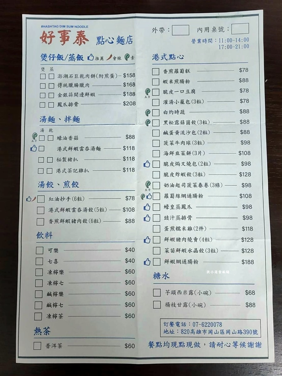 好事泰點心麵店‧香港師傅駐店料理純正港茶,秘製豬扒乾麵,蠔皇蒸鳳爪、海鮮韭菜餅、不能錯過脆皮焗叉燒包 - 第5張圖 好事泰點心麵店‧香港師傅駐店料理純正港茶,秘製豬扒乾麵,蠔皇蒸鳳爪、海鮮韭菜餅、不能錯過脆皮焗叉燒包