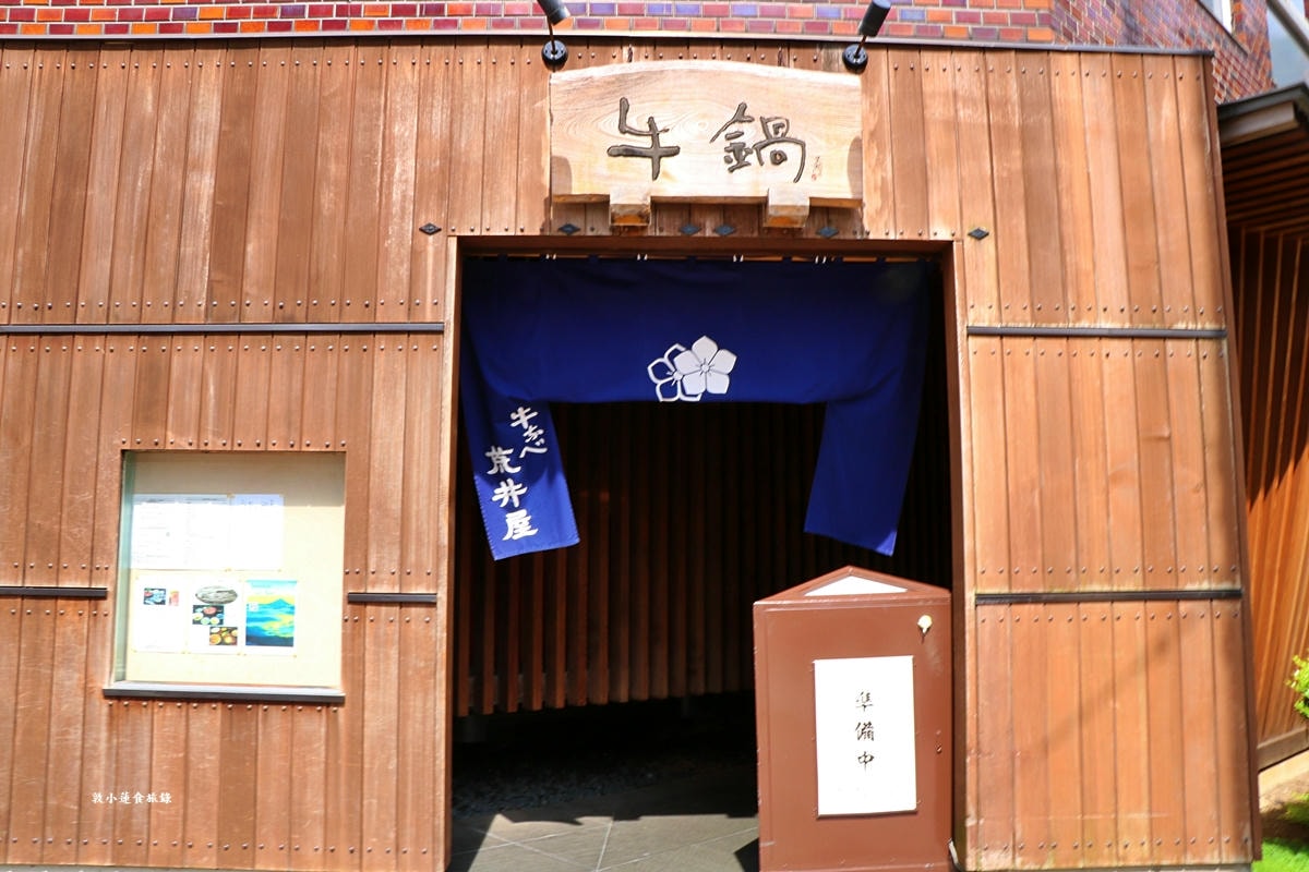 【神奈川橫濱】荒井屋牛鍋 萬國橋店‧明治23年開業,135年壽喜燒牛肉火鍋老店,橫濱不可錯過的排隊老店 - 第2張圖 【神奈川橫濱】荒井屋牛鍋 萬國橋店‧明治23年開業,135年壽喜燒牛肉火鍋老店,橫濱不可錯過的排隊老店