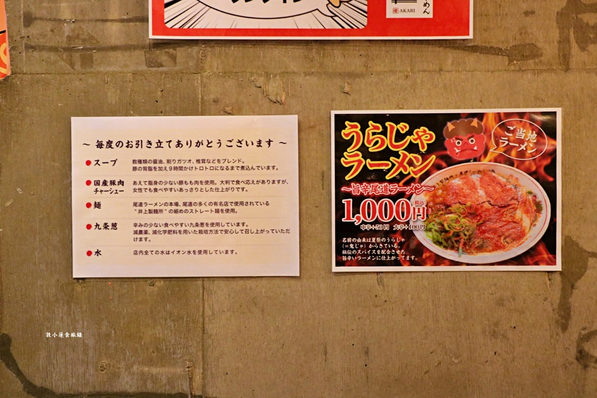 【日本岡山】尾道ラーメン燈 岡山駅前店‧半夜也想吃熱騰騰的拉麵嗎?尾道ラーメン燈主推夜間營業,深夜美食就選它!! - 第5張圖 【日本岡山】尾道ラーメン燈 岡山駅前店‧半夜也想吃熱騰騰的拉麵嗎?尾道ラーメン燈主推夜間營業,深夜美食就選它!!