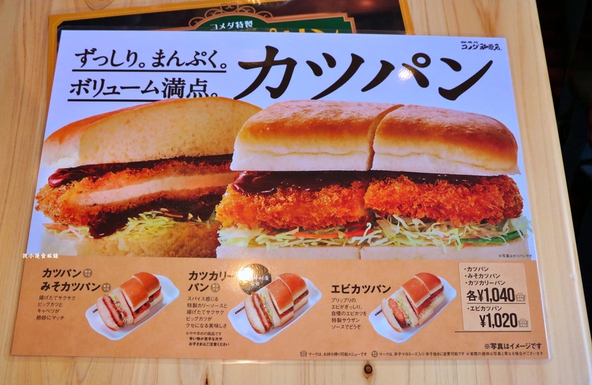 【日本岡山】コメダ珈琲店 岡山本町店‧ Komeda‘s Coffee 名古屋最有名的咖啡連鎖店,點咖啡送早餐烤土司 - 第8張圖 【日本岡山】コメダ珈琲店 岡山本町店‧ Komeda‘s Coffee 名古屋最有名的咖啡連鎖店,點咖啡送早餐烤土司